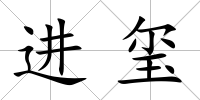 進璽