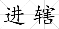 進(jìn)轄