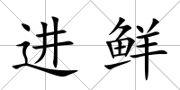 進鮮