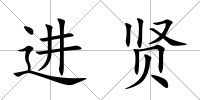進賢