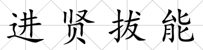 進賢拔能