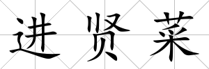 進賢菜