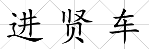 進賢車