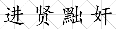 進賢黜奸
