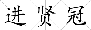 進賢冠
