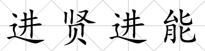 進賢進能