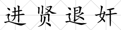 進賢退奸