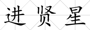 進賢星