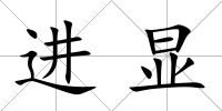 進(jìn)顯