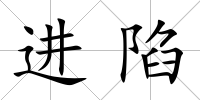 進陷