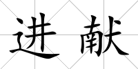 進(jìn)獻(xiàn)