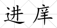 進庠