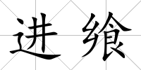 進饗