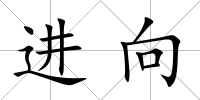 進向