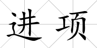 進項
