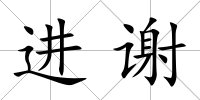 進謝