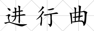 進行曲