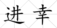 進幸