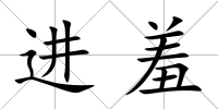 進(jìn)羞