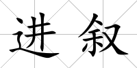 進敘