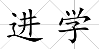 進學
