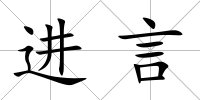 進言