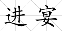 進宴