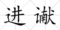 進(jìn)讞
