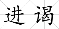 進謁