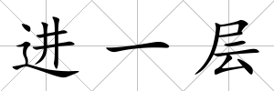 進(jìn)一層