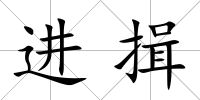 進揖