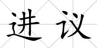 進議