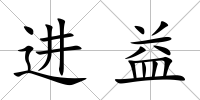 進益
