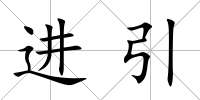 進(jìn)引