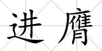 進膺