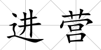 進(jìn)營(yíng)
