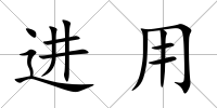 進(jìn)用
