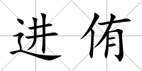 進侑