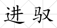 進(jìn)馭