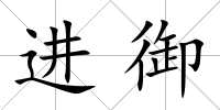 進御