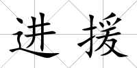 進援