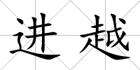 進越