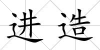 進(jìn)造