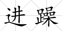 進躁