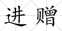 進(jìn)贈