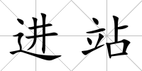進站