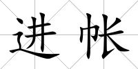 進帳