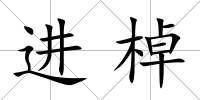 進棹