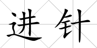 進針
