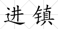 進鎮